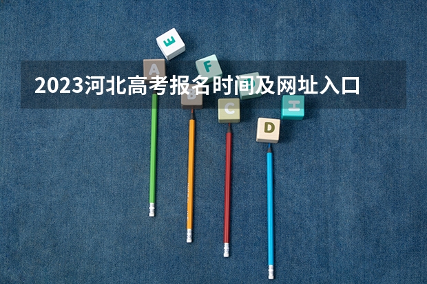 2023河北高考报名时间及网址入口 网上缴费怎么交