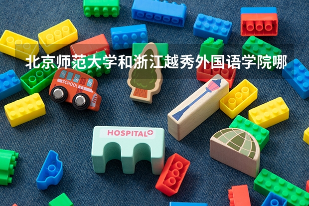 北京师范大学和浙江越秀外国语学院哪个好