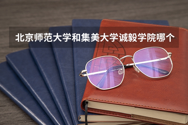 北京师范大学和集美大学诚毅学院哪个好