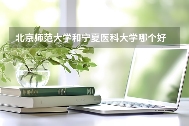 北京师范大学和宁夏医科大学哪个好