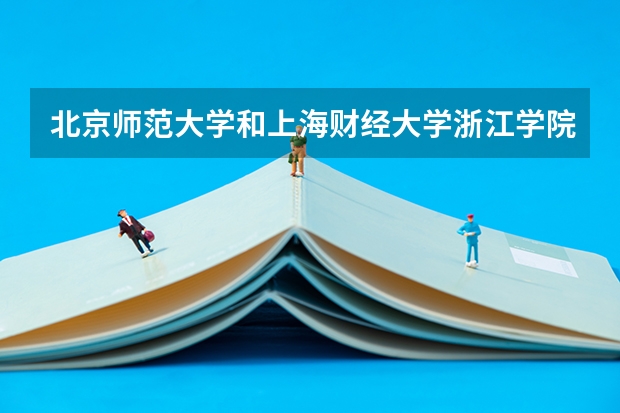 北京师范大学和上海财经大学浙江学院哪个好