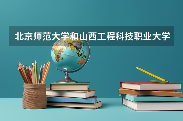 北京师范大学和山西工程科技职业大学哪个好