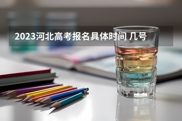 2023河北高考报名具体时间 几号开始打印