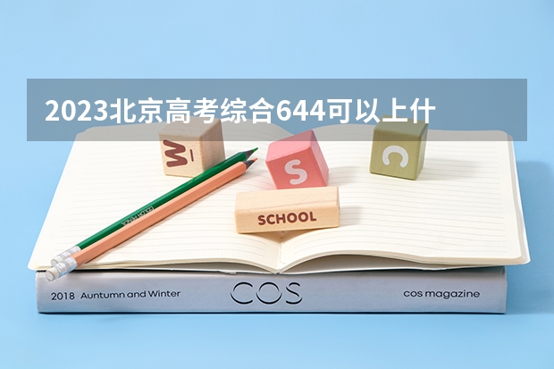 2023北京高考综合644可以上什么大学