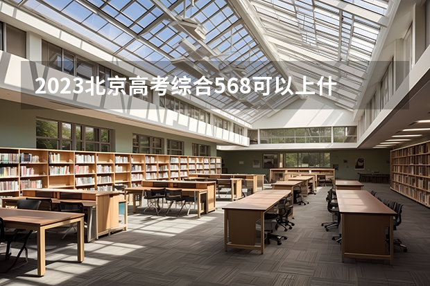 2023北京高考综合568可以上什么大学