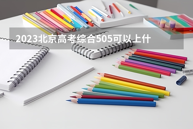 2023北京高考综合505可以上什么大学