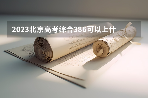 2023北京高考综合386可以上什么大学