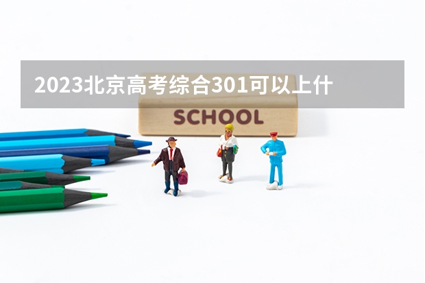 2023北京高考综合301可以上什么大学