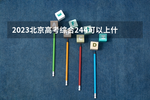 2023北京高考综合244可以上什么大学