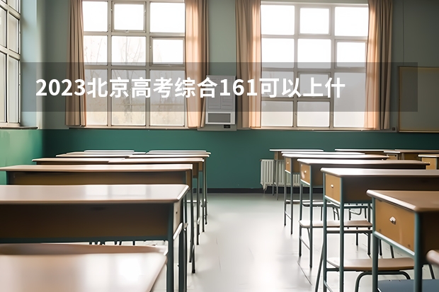 2023北京高考综合161可以上什么大学