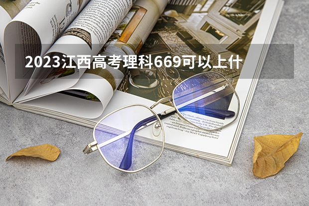 2023江西高考理科669可以上什么大学