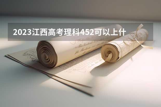 2023江西高考理科452可以上什么大学