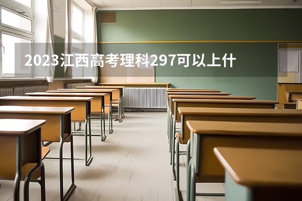 2023江西高考理科297可以上什么大学