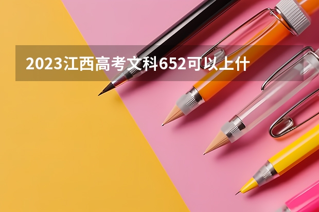 2023江西高考文科652可以上什么大学