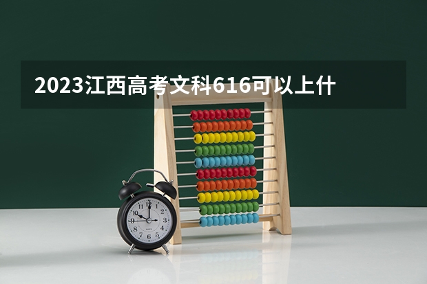 2023江西高考文科616可以上什么大学