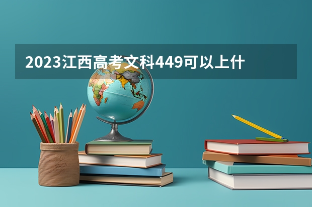 2023江西高考文科449可以上什么大学