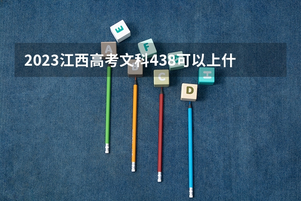 2023江西高考文科438可以上什么大学