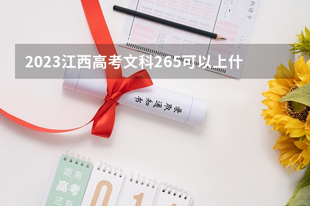 2023江西高考文科265可以上什么大学