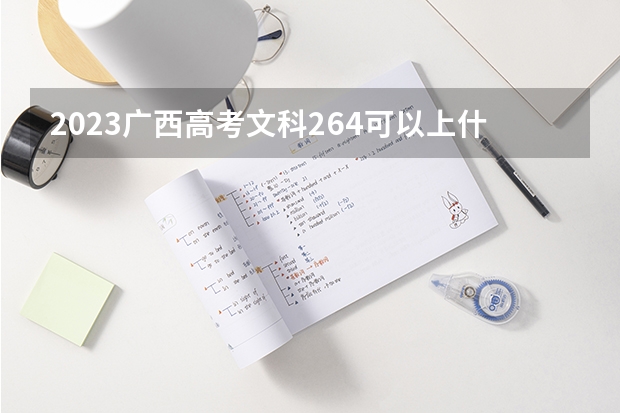 2023广西高考文科264可以上什么大学