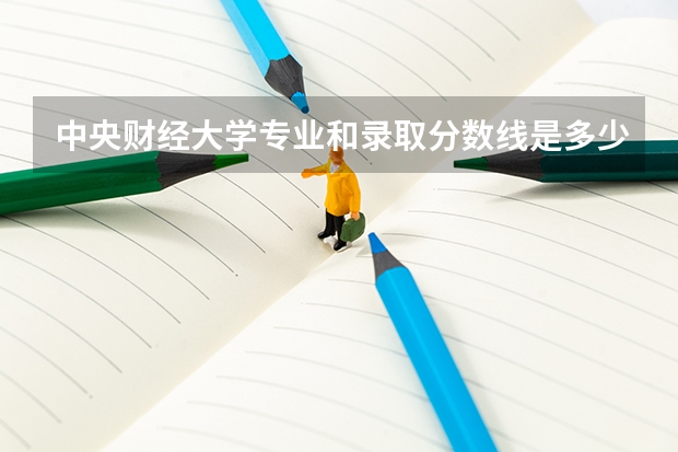 中央财经大学专业和录取分数线是多少