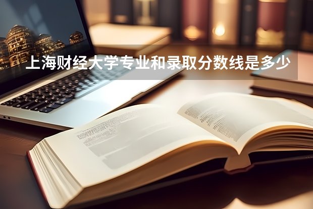 上海财经大学专业和录取分数线是多少