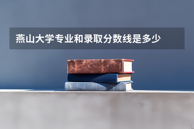 燕山大学专业和录取分数线是多少