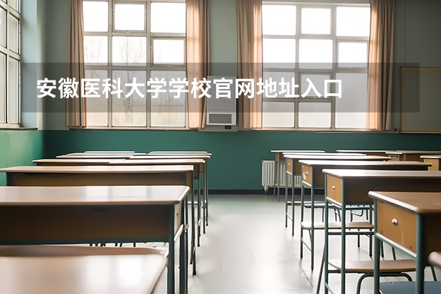 安徽医科大学学校官网地址入口