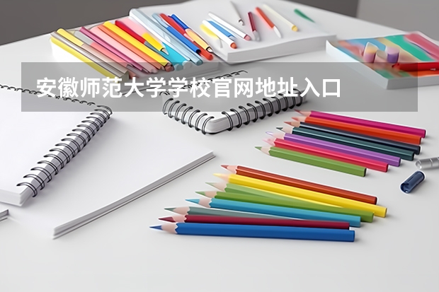 安徽师范大学学校官网地址入口