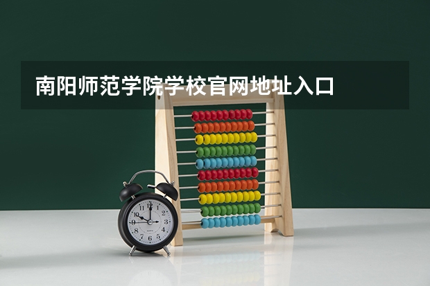 南阳师范学院学校官网地址入口