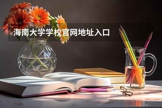 海南大学学校官网地址入口