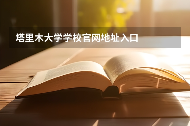 塔里木大学学校官网地址入口