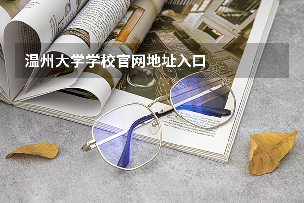 温州大学学校官网地址入口