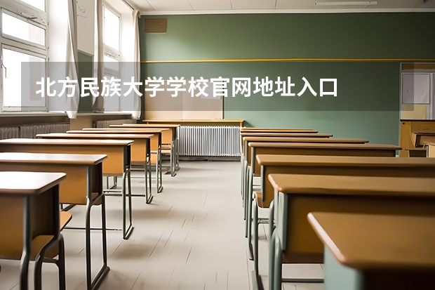 北方民族大学学校官网地址入口