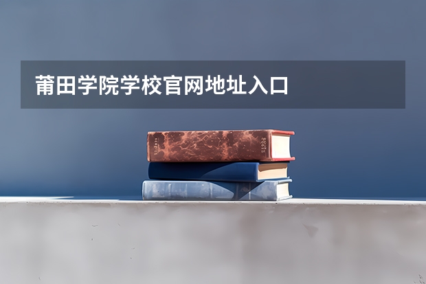 莆田学院学校官网地址入口