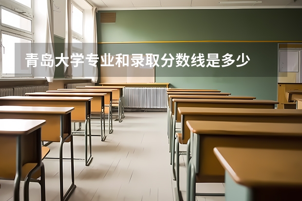 青岛大学专业和录取分数线是多少