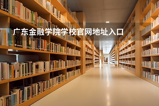 广东金融学院学校官网地址入口