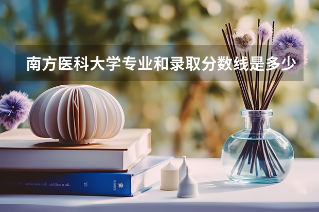 南方医科大学专业和录取分数线是多少