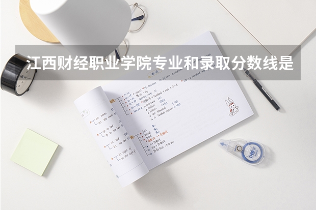 江西财经职业学院专业和录取分数线是多少