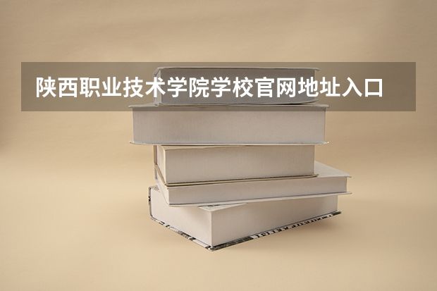 陕西职业技术学院学校官网地址入口
