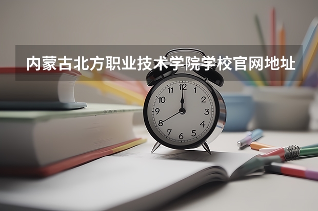 内蒙古北方职业技术学院学校官网地址入口