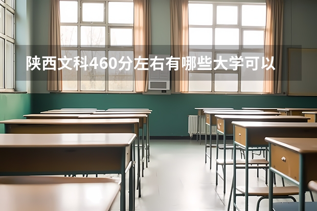 陕西文科460分左右有哪些大学可以选择