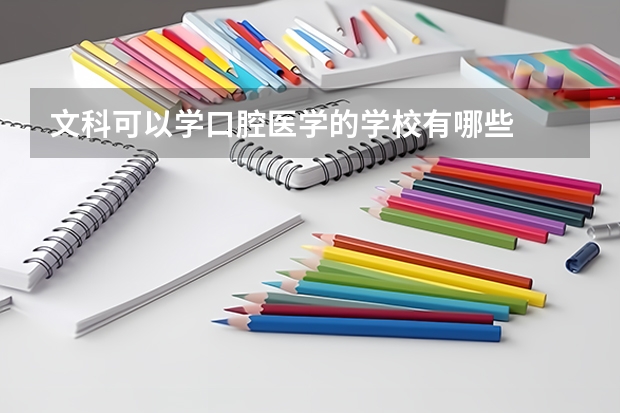 文科可以学口腔医学的学校有哪些