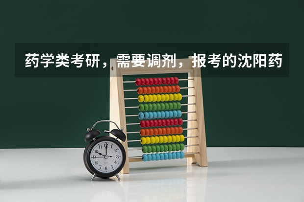 药学类考研，需要调剂，报考的沈阳药科大学，可以调剂到哪些学校呢？