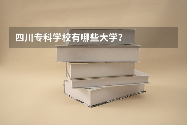 四川专科学校有哪些大学？