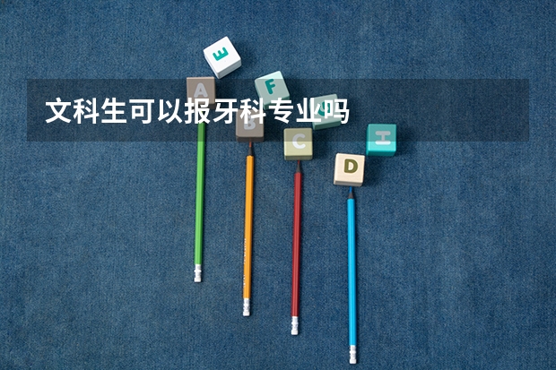 文科生可以报牙科专业吗