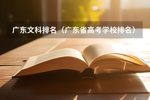 广东文科排名（广东省高考学校排名）