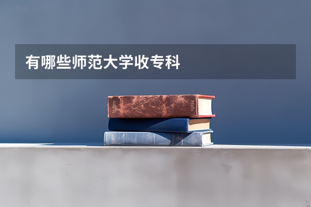 有哪些师范大学收专科