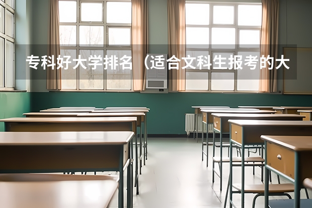 专科好大学排名（适合文科生报考的大学排名）