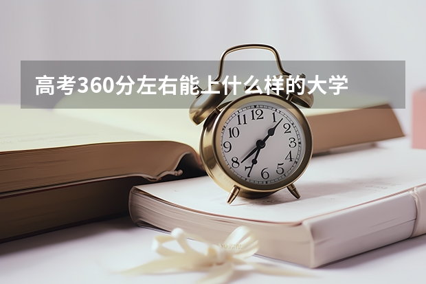 高考360分左右能上什么样的大学