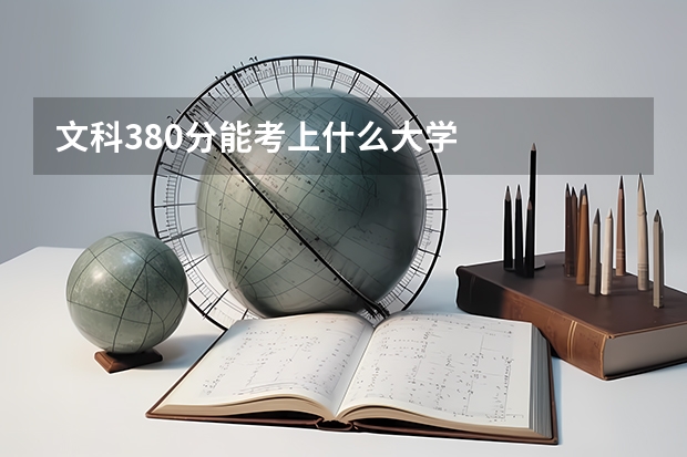 文科380分能考上什么大学